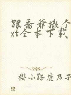 跟乔爷撒个娇txt全本下载