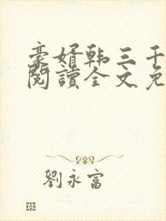 豪婿韩三千免费阅读全文免费