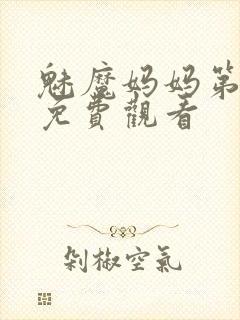 魅魔妈妈第1季免费观看封面