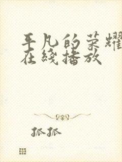 平凡的荣耀高清在线播放