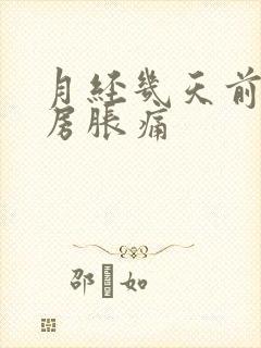 月经几天前会乳房胀痛