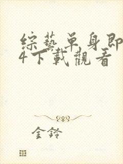 综艺单身即地狱4下载观看