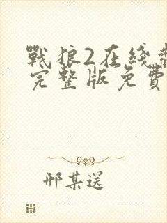 战狼2在线观看完整版免费观看国语封面