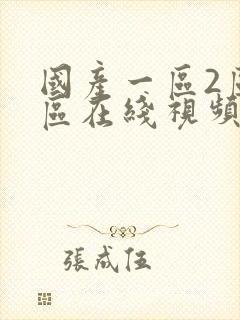 国产一区2区三区在线视频