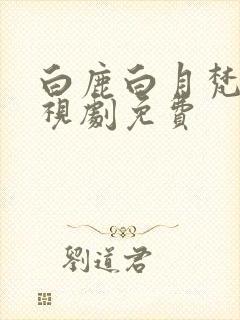 白鹿白月梵星电视剧免费