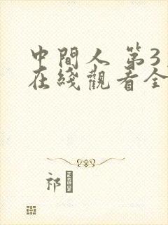 中间人 第3季在线观看全集免费播放