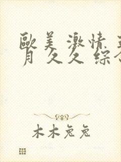 欧美 激情 五月 久久 综合