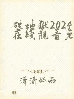 破地狱2024在线观看免费完整高清封面