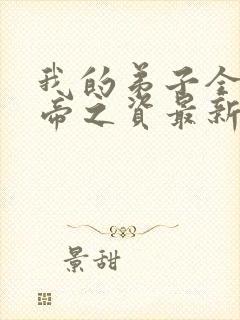 我的弟子全是大帝之资最新章节免费阅读