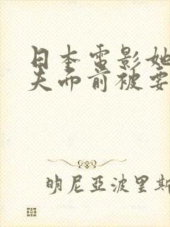 日本电影她在丈夫面前被要了