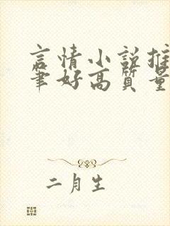 言情小说推荐文笔好高质量