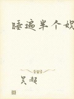 睡遍半个娱乐圈