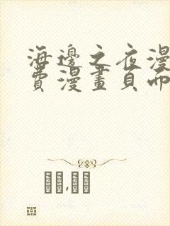 海边之夜漫画免费漫画页面在线看漫画第三季