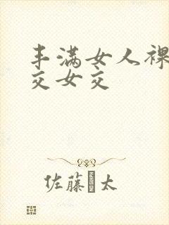 丰满女人裸体淫交女交封面