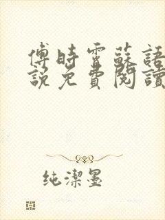 傅时霄苏语宁小说免费阅读最新章节