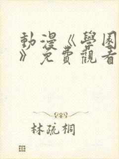 动漫《学园侵蚀》免费观看全集高清