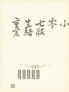 重生七零小辣媳完结版