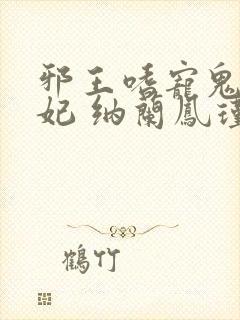 邪王嗜宠鬼医狂妃 纳兰凤瑾封面