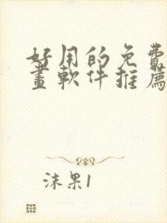 好用的免费看漫画软件推荐封面