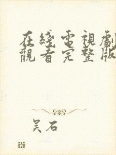 在线电视剧免费观看完整版高清封面