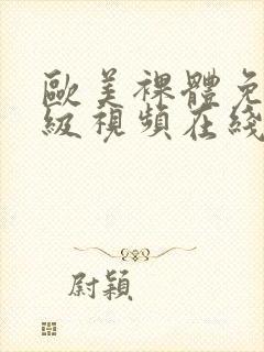 欧美裸体免费一级视频在线