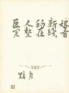 巨人的新娘漫画完整在线看