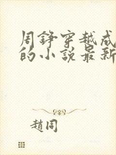 周铮穿越成太子的小说最新章节