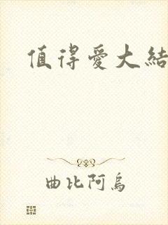 值得爱大结局