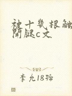 被十几根触手扒开腿c文