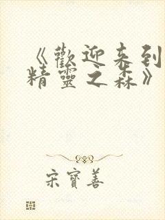 《欢迎来到浪荡精灵之森》动漫