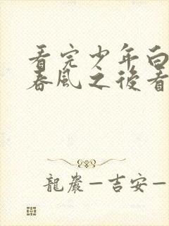 看完少年白马醉春风之后看什么封面