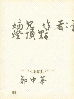 嫡兄 作者:青灯顶点