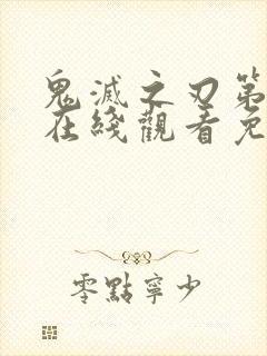 鬼灭之刃第一季在线观看免费