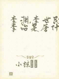 李渊,李世民,李治是唐什么宗啊