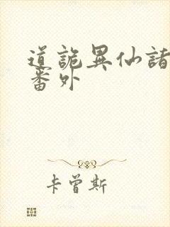 道诡异仙诸葛渊番外