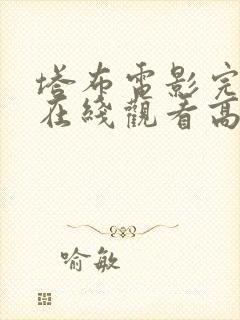 塔布电影完整版在线观看高清