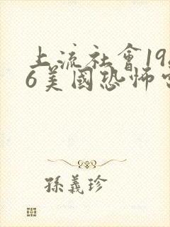 上流社会1986美国恐怖电影在线观看
