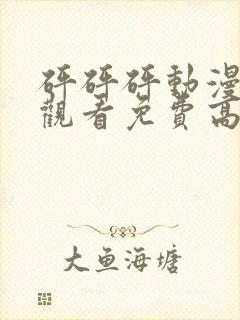 砰砰砰动漫在线观看免费高清全集无封面