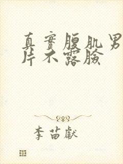 真实腹肌男生照片不露脸封面