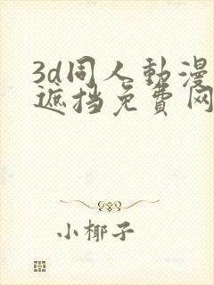 3d同人动漫无遮挡免费网站封面