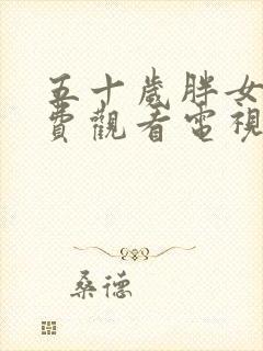 五十岁胖女人免费观看电视剧第9集