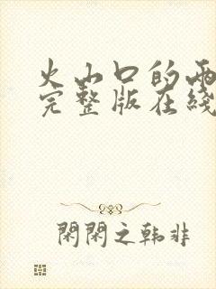 火山口的两个人完整版在线观看电影