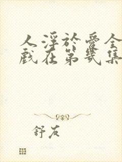 人浮于爱全部吻戏在第几集