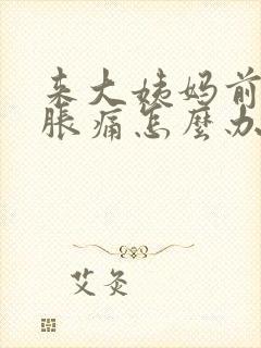 来大姨妈前胸部胀痛怎么办