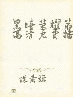 黑暗荣耀第二季高清免费播放