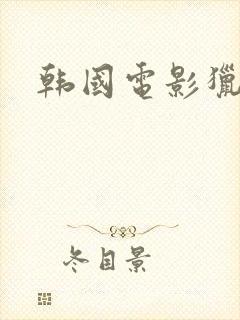 韩国电影猎狼封面