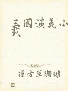 三国演义小说下载封面