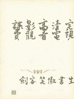 谍影高清完整免费观看电视剧