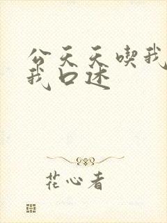 公天天吃我奶躁我口述