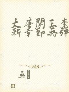 大唐闲王李慎最新章节无弹窗封面